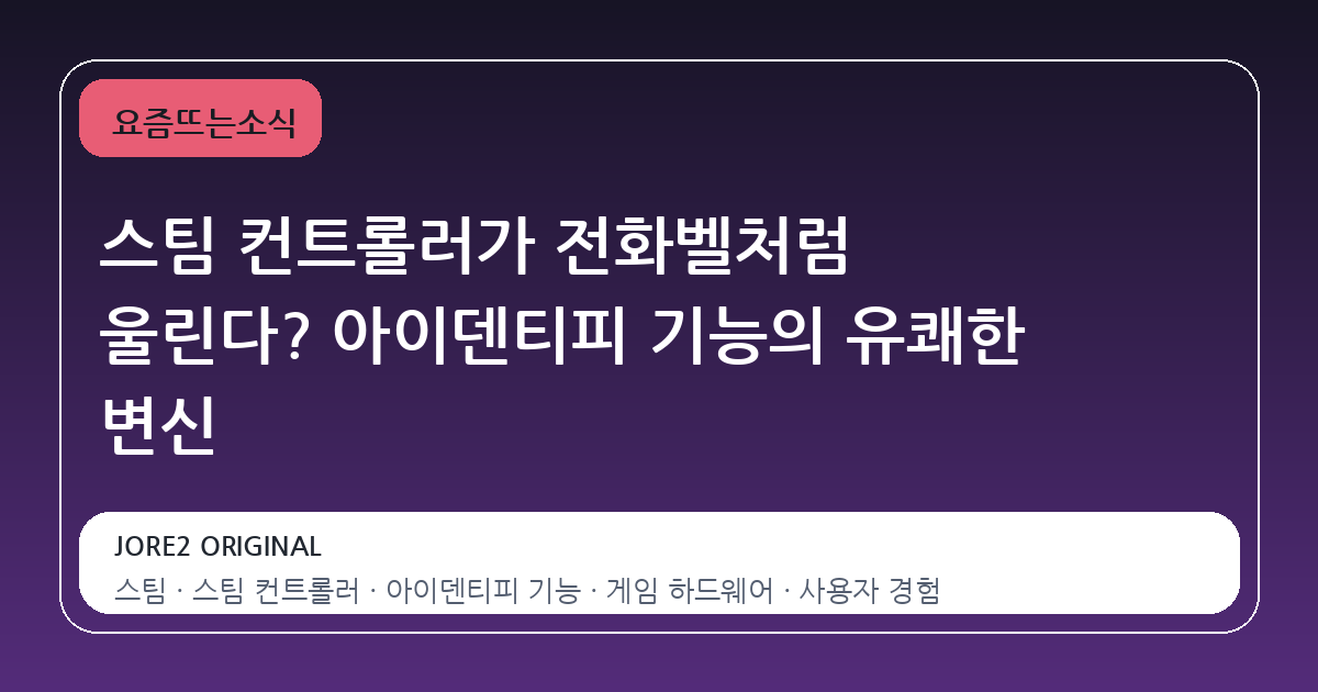 스팀 컨트롤러가 전화벨처럼 울린다? 아이덴티피 기능의 유쾌한 변신