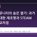 스팀 커뮤니티의 숨은 열기: 과거 명작에 대한 재조명과 STEAM 교육의 교차점
