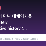스팀에서 만난 대체역사물 'Absolutely alternative history': 스탈린과 현대인의 교차로