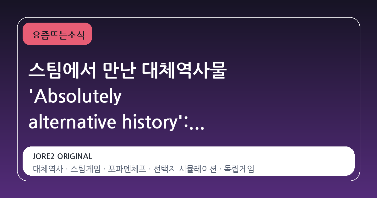 스팀에서 만난 대체역사물 'Absolutely alternative history': 스탈린과 현대인의 교차로