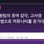 스팀 지원팀의 유머 감각, 고사양 PC 감별법으로 커뮤니티를 웃기다
