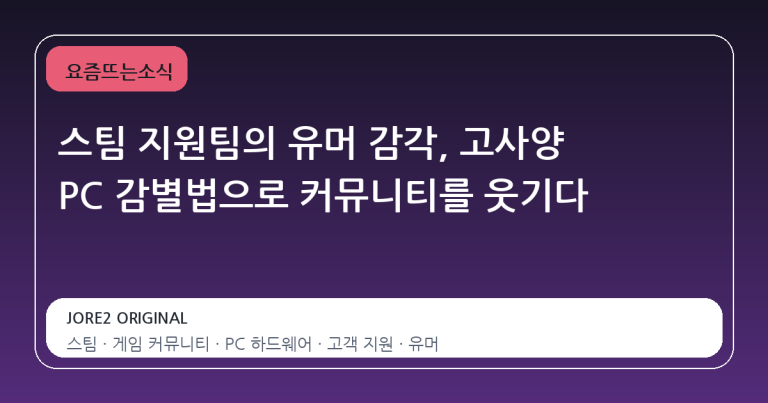 스팀 지원팀의 유머 감각, 고사양 PC 감별법으로 커뮤니티를 웃기다