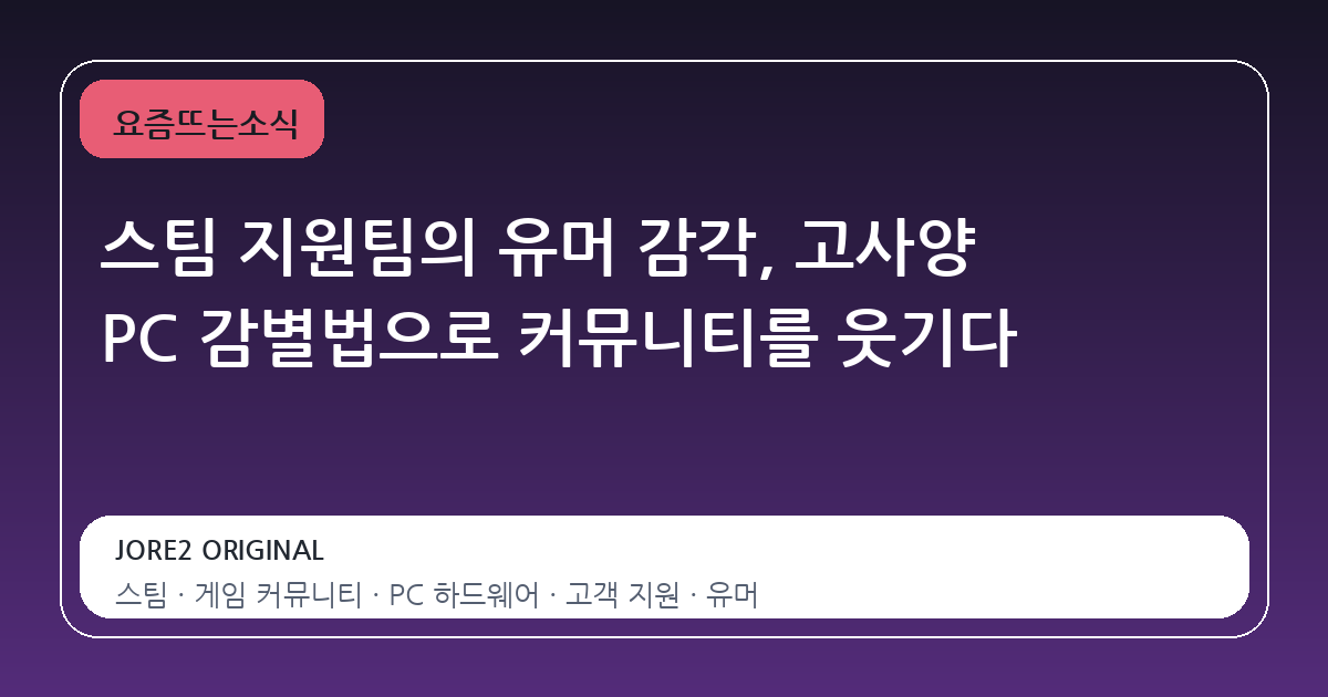 스팀 지원팀의 유머 감각, 고사양 PC 감별법으로 커뮤니티를 웃기다