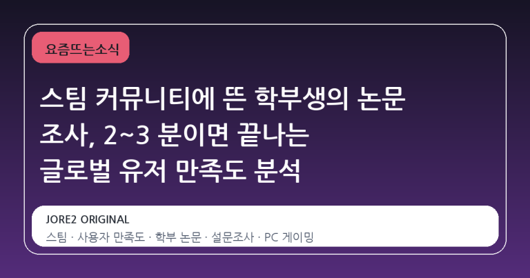 스팀 커뮤니티에 뜬 학부생의 논문 조사, 2~3 분이면 끝나는 글로벌 유저 만족도 분석