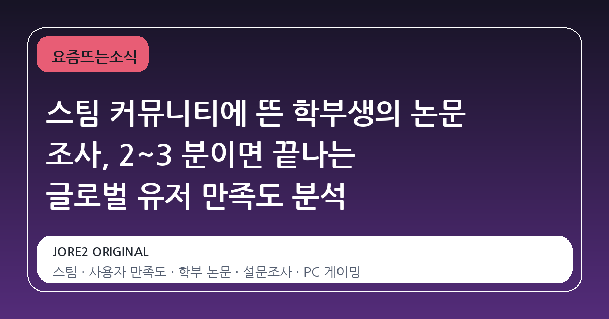 스팀 커뮤니티에 뜬 학부생의 논문 조사, 2~3 분이면 끝나는 글로벌 유저 만족도 분석