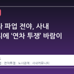 삼성전자 파업 전야, 사내 커뮤니티에 ‘연차 투쟁’ 바람이 분다