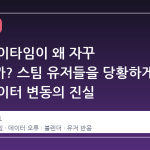 내 플레이타임이 왜 자꾸 줄어들까? 스팀 유저들을 당황하게 만든 데이터 변동의 진실