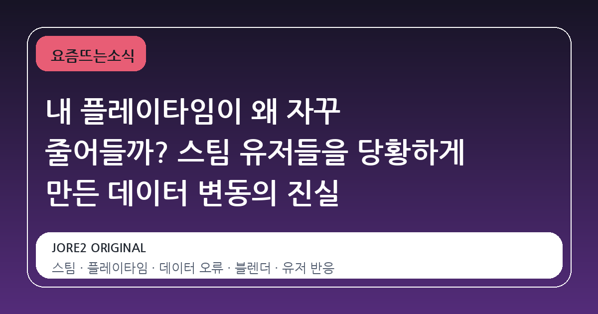 내 플레이타임이 왜 자꾸 줄어들까? 스팀 유저들을 당황하게 만든 데이터 변동의 진실