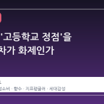 왜 지금 '고등학교 정점'을 외치는 차가 화제인가