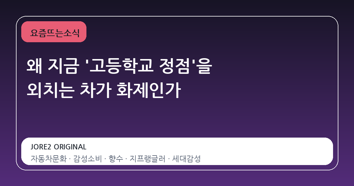 왜 지금 '고등학교 정점'을 외치는 차가 화제인가