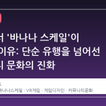 스팀에서 '바나나 스케일'이 화제인 이유: 단순 유행을 넘어선 커뮤니티 문화의 진화