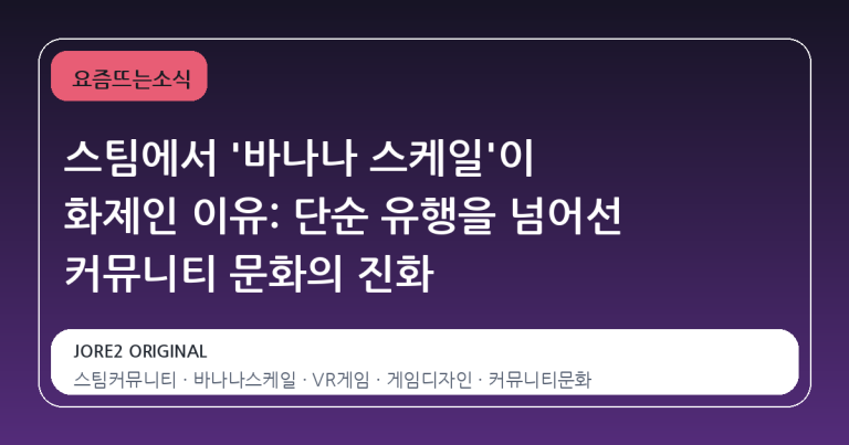 스팀에서 '바나나 스케일'이 화제인 이유: 단순 유행을 넘어선 커뮤니티 문화의 진화