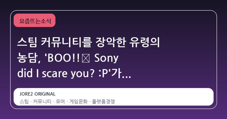 스팀 커뮤니티를 장악한 유령의 농담, 'BOO!!👻 Sony did I scare you? :P'가 남긴 여운