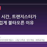 12 년의 시간, 트랜지스터가 다시 뜨겁게 불타오른 이유