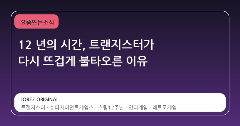 12 년의 시간, 트랜지스터가 다시 뜨겁게 불타오른 이유