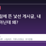 스팀 알림에 뜬 낯선 게시글, 내 계정이 아닌데 왜?