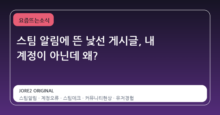 스팀 알림에 뜬 낯선 게시글, 내 계정이 아닌데 왜?