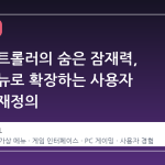 스팀 컨트롤러의 숨은 잠재력, 가상 메뉴로 확장하는 사용자 경험의 재정의