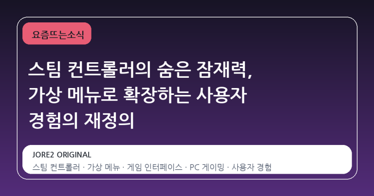 스팀 컨트롤러의 숨은 잠재력, 가상 메뉴로 확장하는 사용자 경험의 재정의