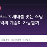한 계정으로 3 세대를 잇는 스팀 계정, 추억의 계승이 가능할까