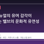 게이브 뉴얼의 유머 감각이 증명하는 밸브의 문화적 유연성