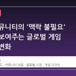 스팀 커뮤니티의 '맥락 불필요' 반응이 보여주는 글로벌 게임 시장의 변화