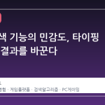 스팀 검색 기능의 민감도, 타이핑 한 칸이 결과를 바꾼다