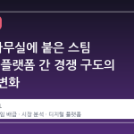GOG 사무실에 붙은 스팀 스티커, 플랫폼 간 경쟁 구도의 미묘한 변화