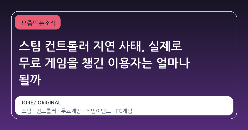 스팀 컨트롤러 지연 사태, 실제로 무료 게임을 챙긴 이용자는 얼마나 될까