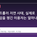 스팀 컨트롤러 지연 사태, 실제로 무료 게임을 챙긴 이용자는 얼마나 될까