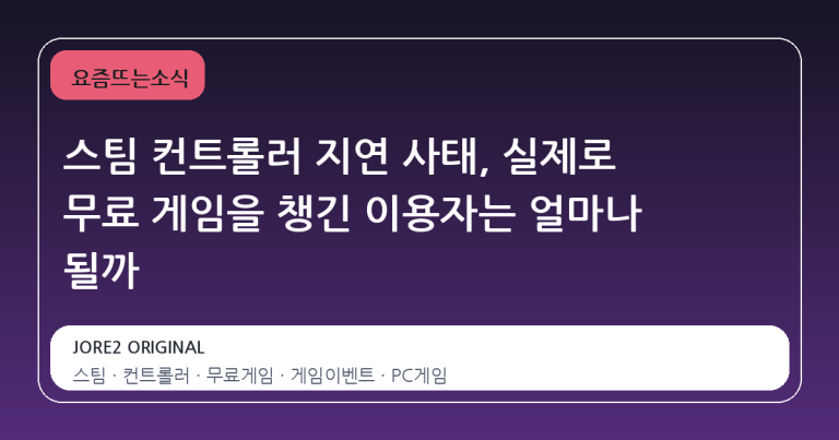 스팀 컨트롤러 지연 사태, 실제로 무료 게임을 챙긴 이용자는 얼마나 될까