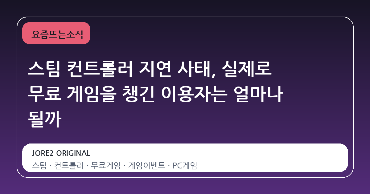 스팀 컨트롤러 지연 사태, 실제로 무료 게임을 챙긴 이용자는 얼마나 될까