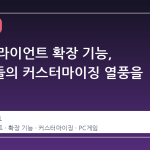 스팀 클라이언트 확장 기능, 사용자들의 커스터마이징 열풍을 이끌다