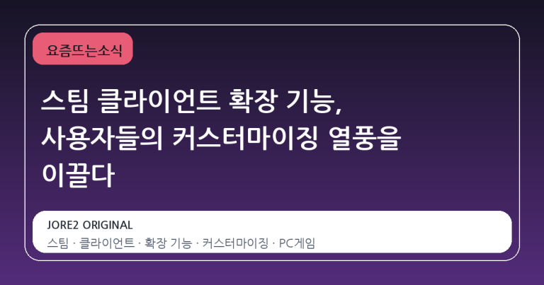 스팀 클라이언트 확장 기능, 사용자들의 커스터마이징 열풍을 이끌다