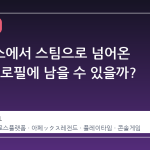 엑스박스에서 스팀으로 넘어온 시간, 프로필에 남을 수 있을까?