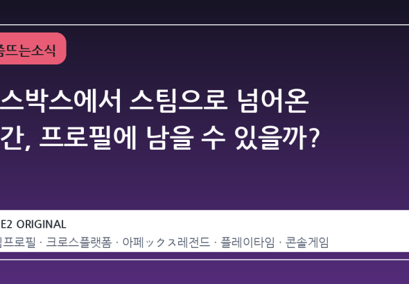 엑스박스에서 스팀으로 넘어온 시간, 프로필에 남을 수 있을까?