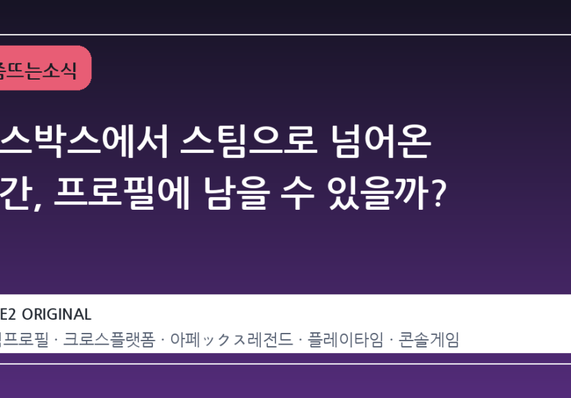 엑스박스에서 스팀으로 넘어온 시간, 프로필에 남을 수 있을까?
