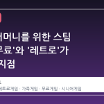62 세 어머니를 위한 스팀 추천, '무료'와 '레트로'가 만나는 지점