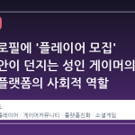 스팀 프로필에 '플레이어 모집' 기능 제안이 던지는 성인 게이머의 고립과 플랫폼의 사회적 역할