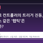 스테이크 컨트롤러의 트리거 진동, 듀얼센스 같은 '햅틱'은 가능할까?