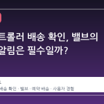 스팀 컨트롤러 배송 확인, 밸브의 이메일 알림은 필수일까?