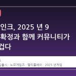버거 봇 인크, 2025 년 9 월 출시 확정과 함께 커뮤니티가 다시 뜨겁다