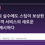 배송사의 실수에도 스팀이 보상한 사례, 고객 서비스의 새로운 기준을 제시하다