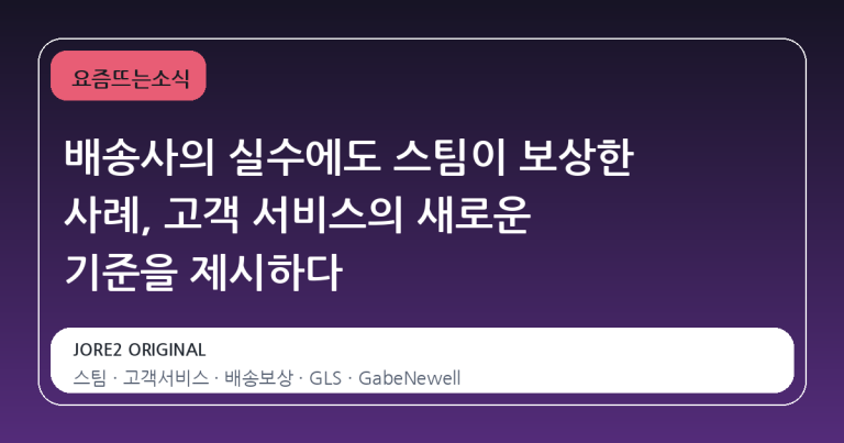 배송사의 실수에도 스팀이 보상한 사례, 고객 서비스의 새로운 기준을 제시하다