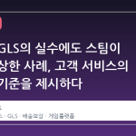 배송사 GLS의 실수에도 스팀이 전액 보상한 사례, 고객 서비스의 새로운 기준을 제시하다