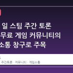 5 월 22 일 스팀 주간 토론 스레드, 무료 게임 커뮤니티의 실시간 소통 창구로 주목