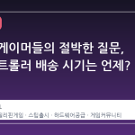 필리핀 게이머들의 절박한 질문, 스팀 컨트롤러 배송 시기는 언제?