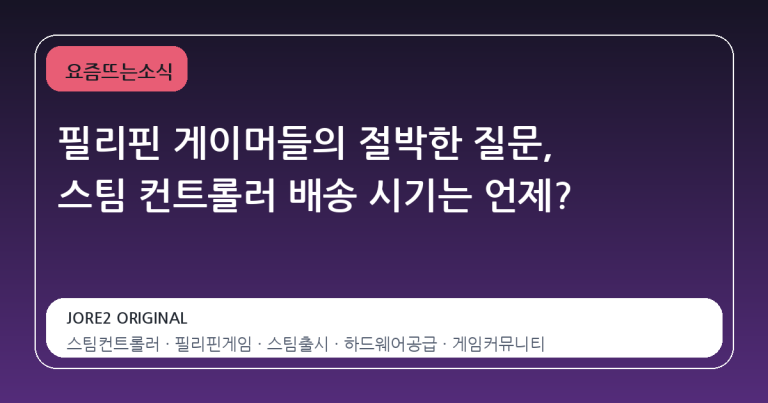 필리핀 게이머들의 절박한 질문, 스팀 컨트롤러 배송 시기는 언제?