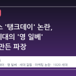 스타벅스 '탱크데이' 논란, 1020 세대의 '영 일베' 문화가 만든 파장