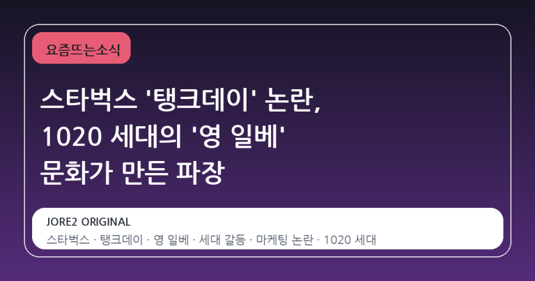 스타벅스 '탱크데이' 논란, 1020 세대의 '영 일베' 문화가 만든 파장